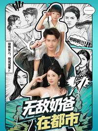 無敵奶爸在都市