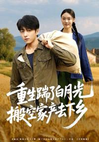 重生踹了白月光搬空家產去下鄉