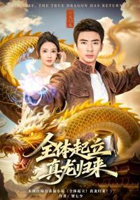 全體起立，真龍歸來