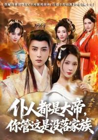 僕人都是大帝，你管這是沒落家族