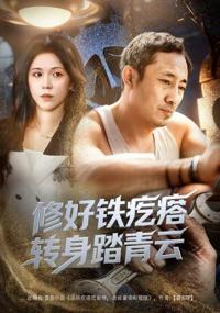 修好鐵疙瘩轉身踏青雲