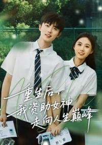 重生後，我資助女神走向人生巔峰