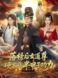 落榜後女道尊硬塞我半甲子功力&女道尊硬塞我半甲子功力從此皇宮我做主