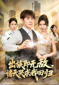 出族即無敵，諸天哭求我回歸