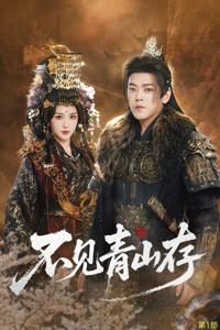 不見青山存＆我以我血祭青山