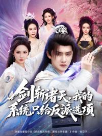 劍斬諸天，我的系統只給反派選項