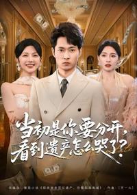 當初是你要分開，看到遺產怎麼哭了？