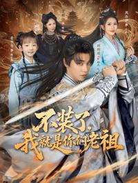 不裝了我就是你們老祖