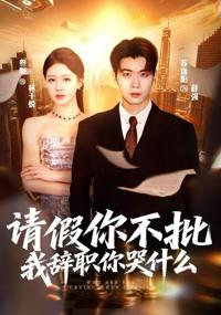 請假你不批，我辭職你哭什麼