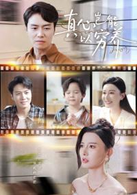 真心豈能以窮養＆繁華落盡見蒼涼