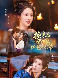 換親後，我嫁紈绔小公爺