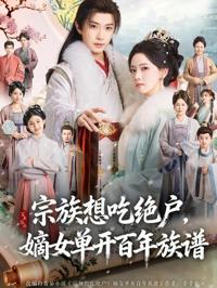 宗族想吃絕戶，嫡女單開百年族譜