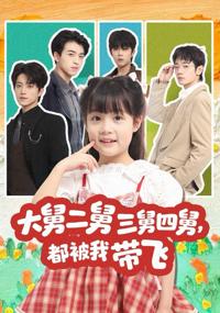 大舅二舅三舅四舅，都被我帶飛