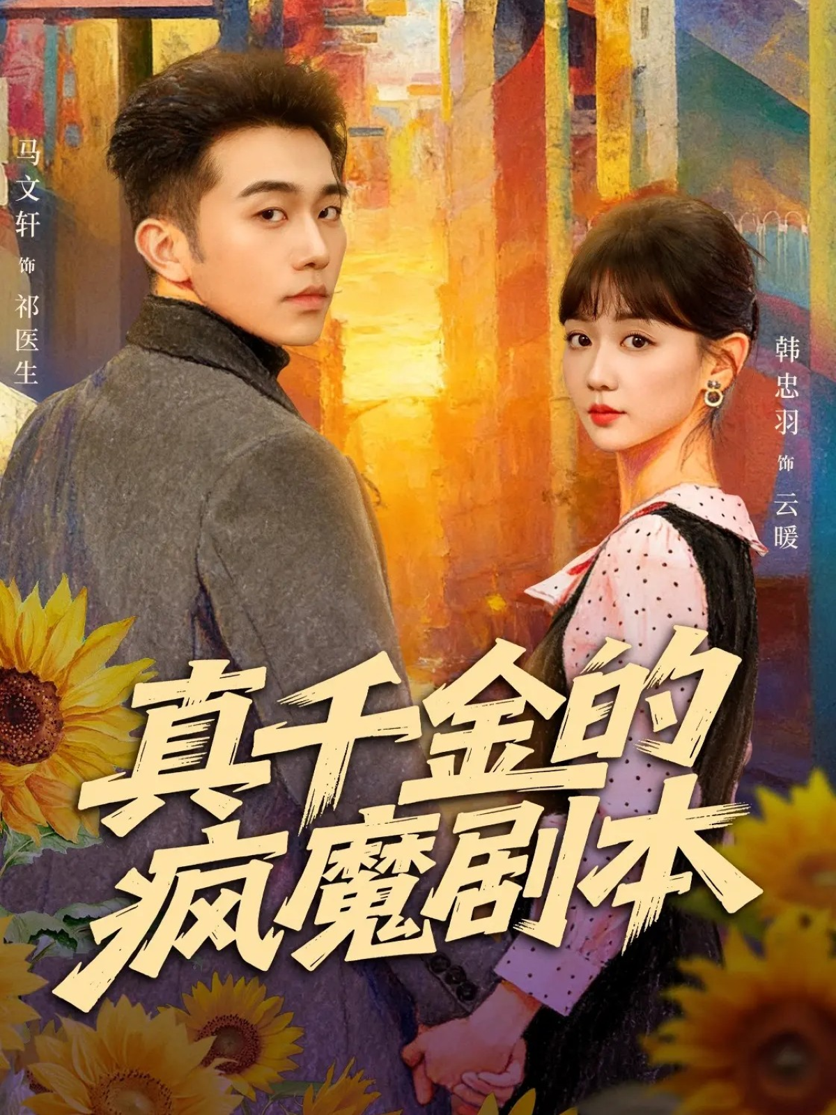 真千金的瘋魔劇本