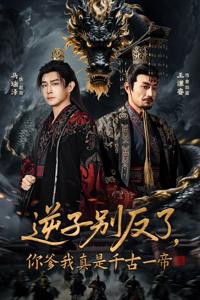 逆子別反了，你爹我真是千古一帝