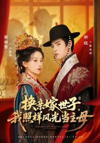 換親嫁世子我照樣風光當主母