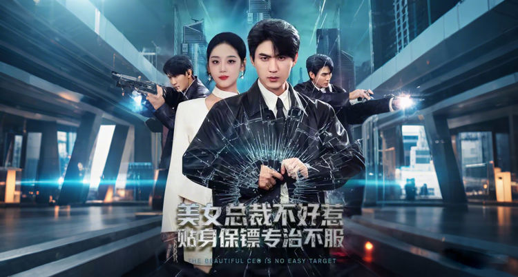 美女總裁不好惹，貼身保鏢專治不服