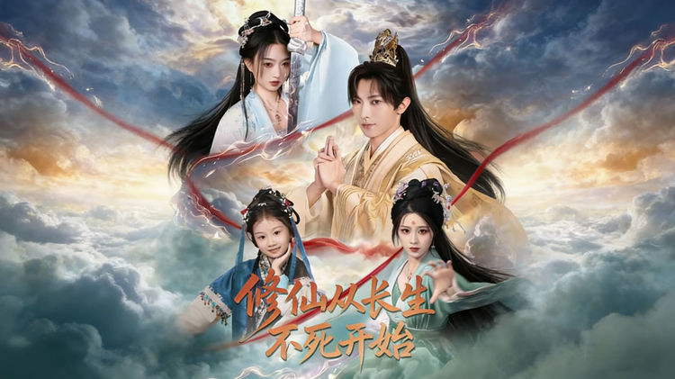 修仙從長生不死開始