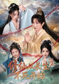 修仙從長生不死開始