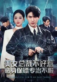 美女總裁不好惹，貼身保鏢專治不服