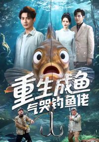 重生成魚氣哭釣魚佬