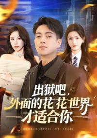 出獄吧，外面的花花世界才適合你