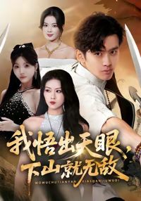 我悟出天眼下山就無敵