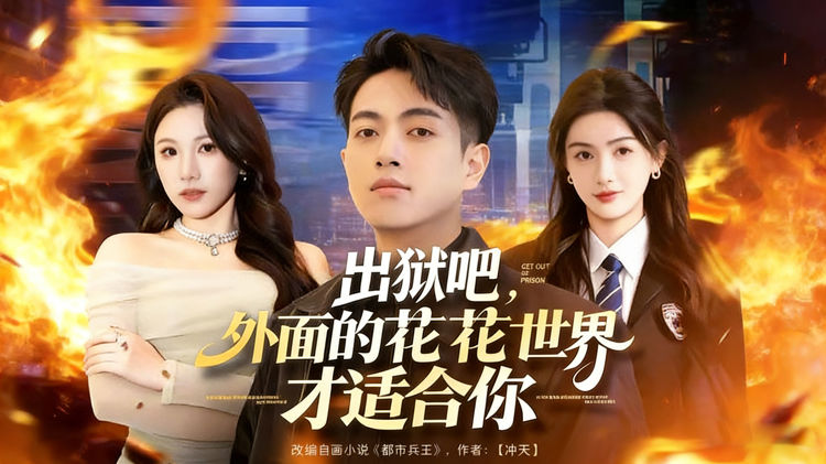 出獄吧，外面的花花世界才適合你