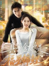 真千金她是福星錦鯉