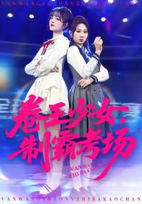 卷王少女，制霸考場