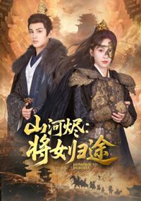 山河燼將女歸途