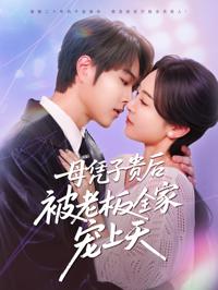 母憑子貴後被老板全家寵上天