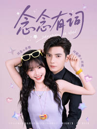 念念有詞