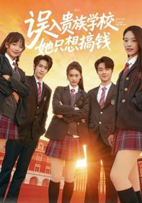 誤入貴族學校，她只想搞錢