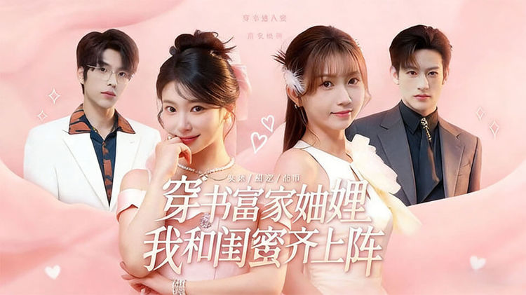 穿書富家妯娌我和閨蜜齊上陣