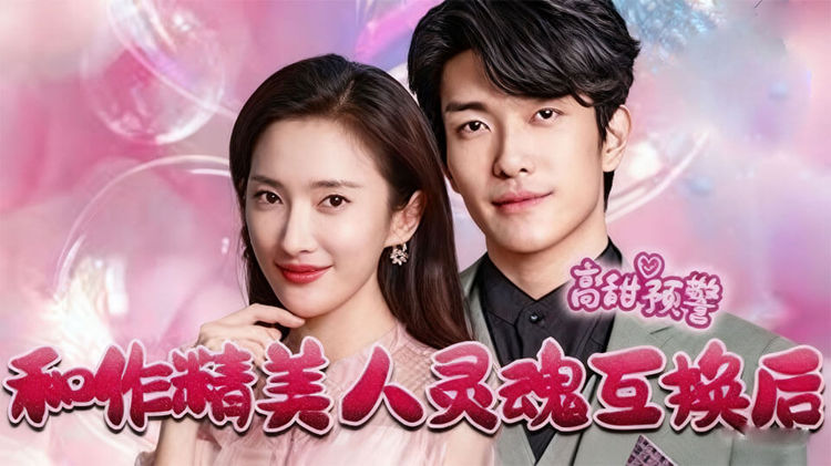 和作精美人靈魂互換後