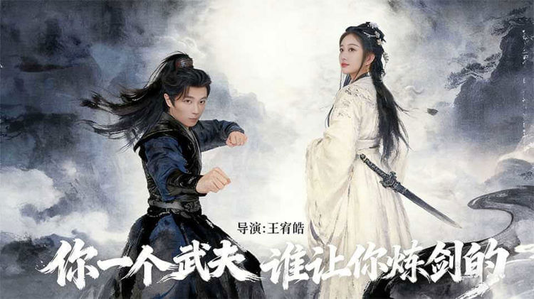 你一個武夫，誰讓你煉劍的