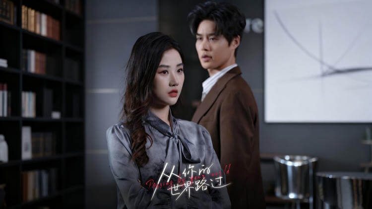 從你的世界路過