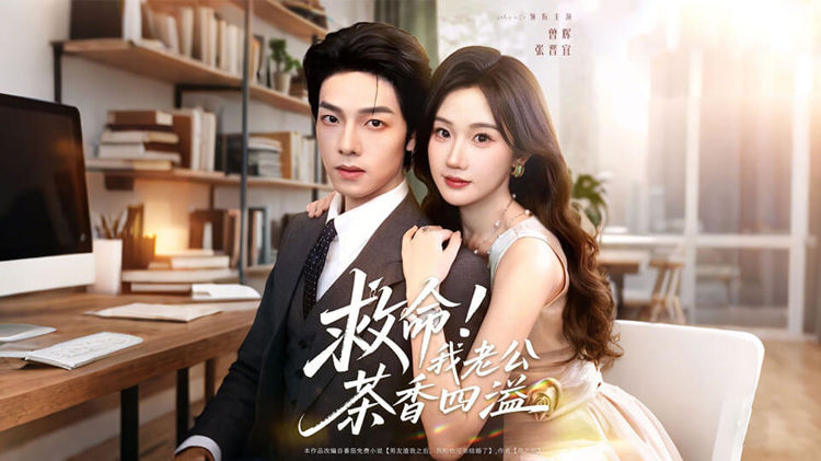 救命！我老公茶香四溢