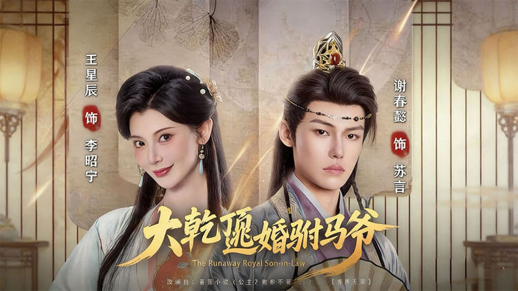 大乾頂流：逃婚駙馬爺