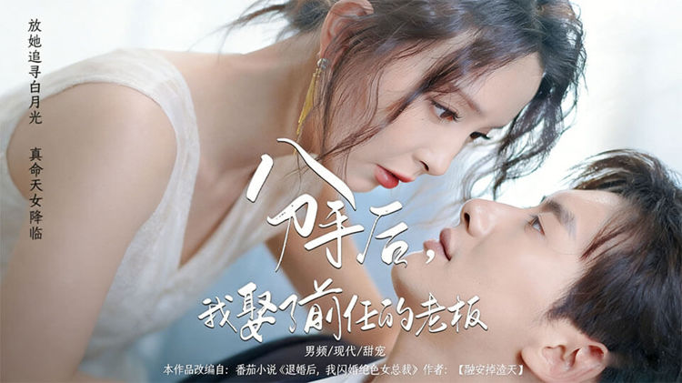 分手後，我娶了前任的老板