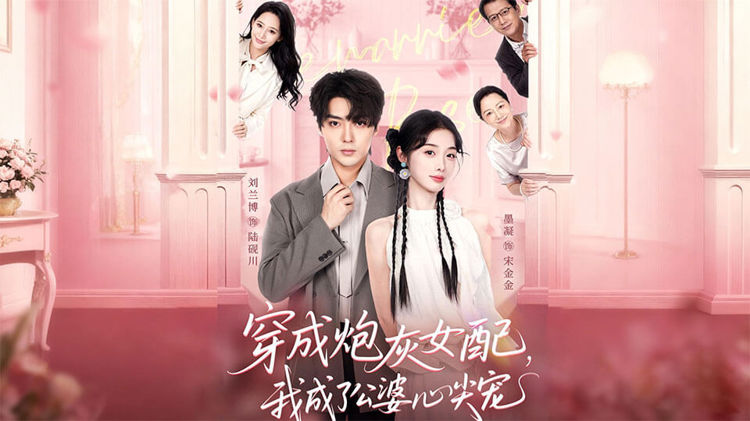 穿成炮灰女配，我成了公婆心尖寵