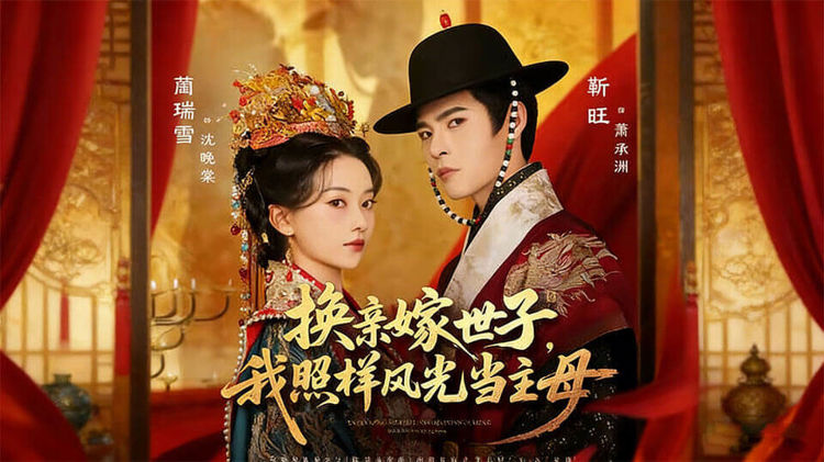 換親嫁世子我照樣風光當主母
