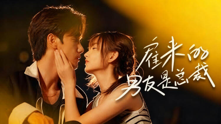 雇來的男友是總裁