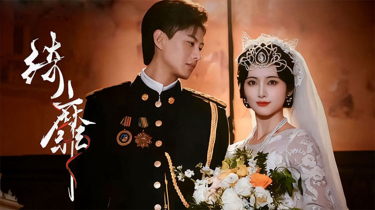 民国十七年的沪上，红绸裹着的喜轿在督军府