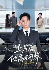 上岸後，他高不可攀