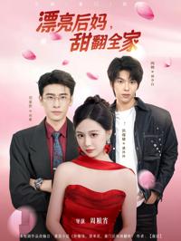 漂亮後媽甜翻全家