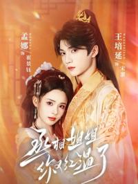 丞相姐姐你又紅溫了