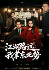 江湖路遠我掌東北勢