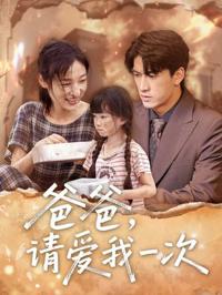 爸爸請愛我一次